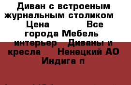 Диван с встроеным журнальным столиком  › Цена ­ 7 000 - Все города Мебель, интерьер » Диваны и кресла   . Ненецкий АО,Индига п.